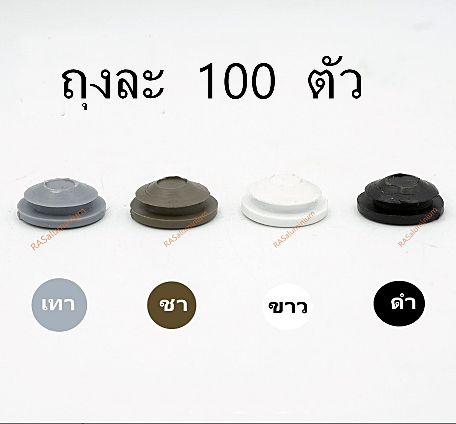 ยางอุดรู ลูกยางปิดรู (ขาว เทา ชา ดำ) ยางอุดรูกันฝุ่น ยางปิดรู จุกยางปิดรู ประตู หน้าต่าง อลูมิเนียม