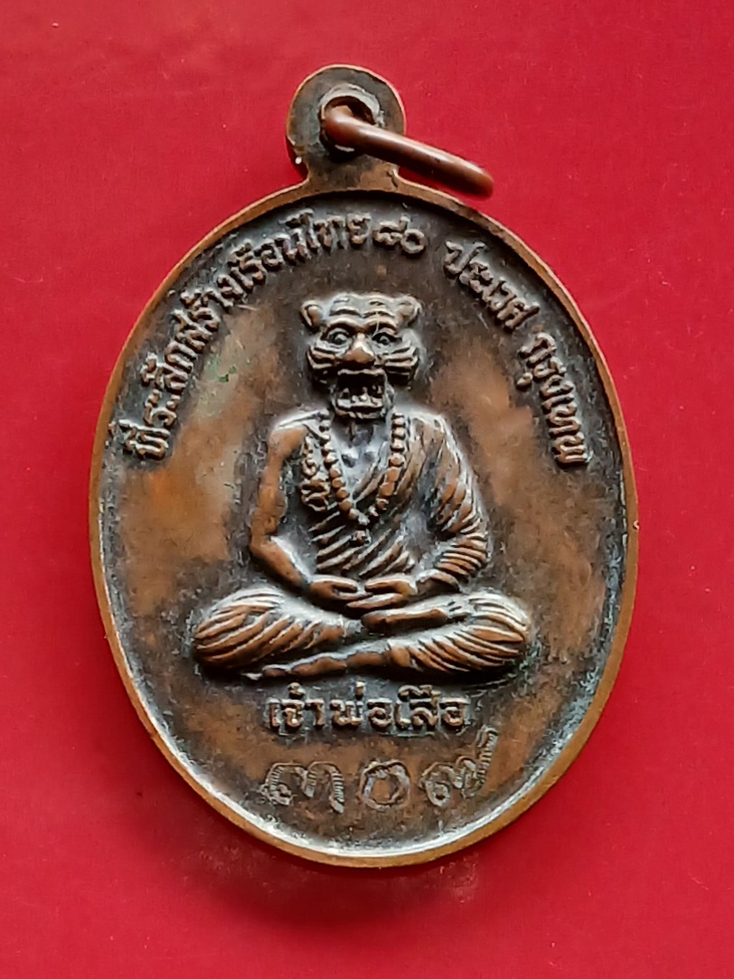 เหรียญสมเด็จองค์ปฐม หลังเจ้าพ่อเสือ วัดกระทุ่มเสือปลา ปี 2542 ที่ระลึกสร้างเรือนไทย ๘๐ ประเวศ กรุงเทพ หมายเลข ๓๐๗