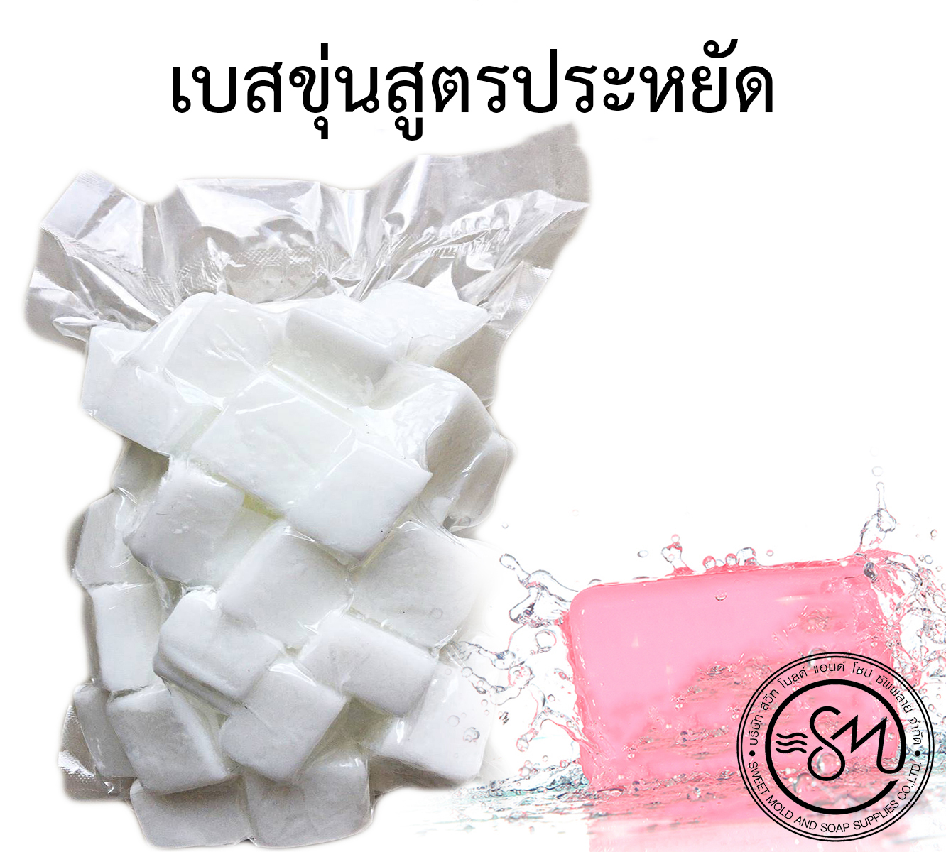 เบสขุ่น สูตรประหยัด ขนาด 1 กิโลกรัม