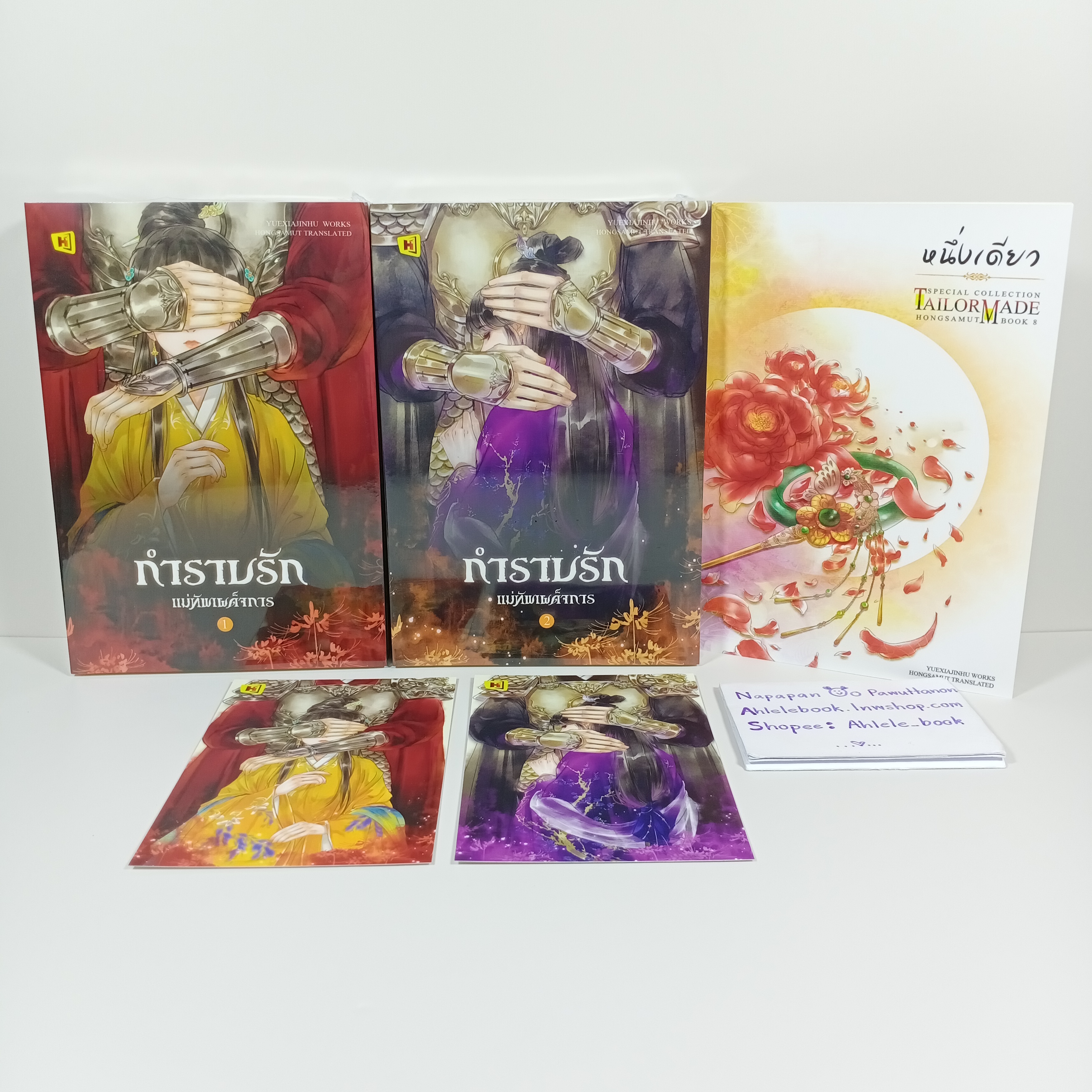 [นิยาย][มือ1] กำราบรัก แม่ทัพเผด็จการ เล่ม 1-2 (จบ) + Tailor Made หนึ่งเดียว