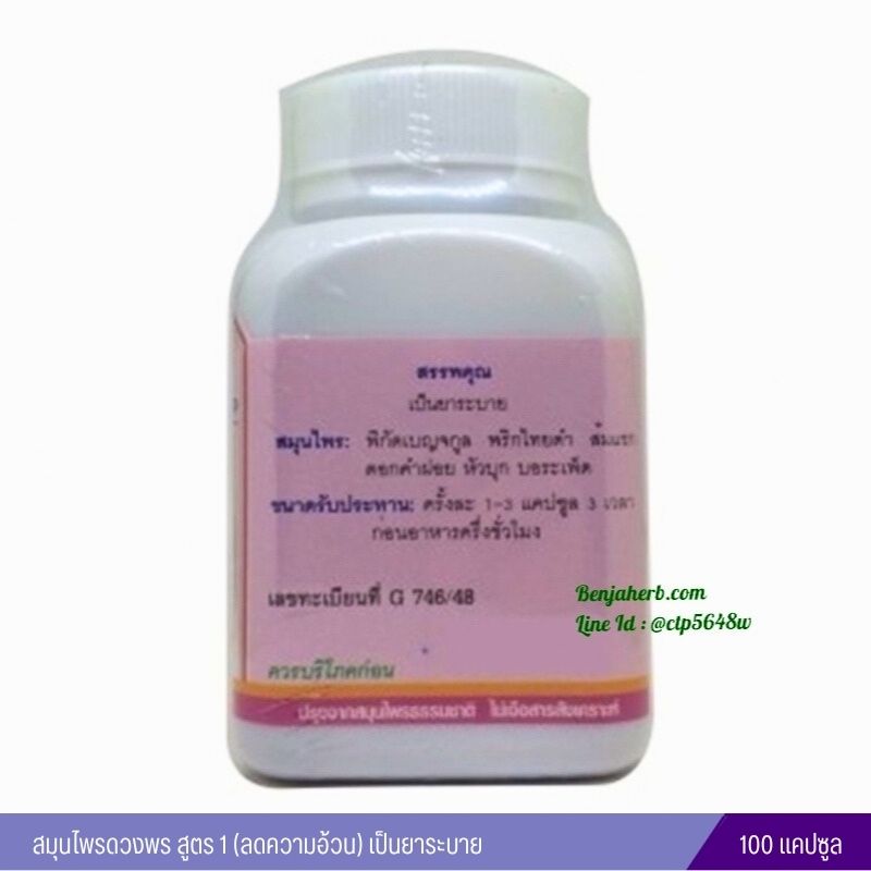 สมุนไพรดวงพร สูตร 1 (ความอ้วน) สมุนไพรดวงพร (100 แคปซูล)