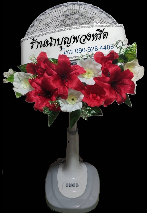 พวงหรีดพัดลม_16นิ้ว ช่อดอกไม้ แดง-ขาว(ปรับระดับได้)