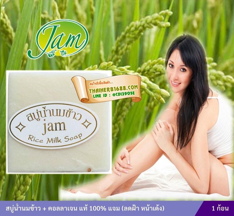 สบู่น้ำนมข้าว + คอลลาเจน แท้ 100% (แจม)