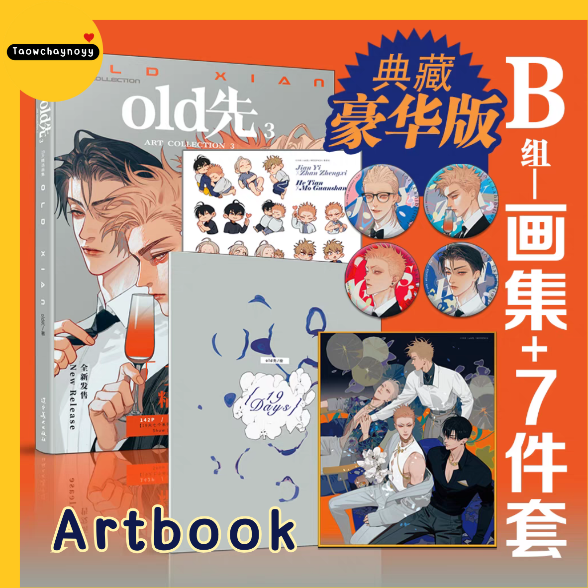 【พรีออเดอร์】 Old Xian Art Collection 3 - 19 Days - Artbook Set