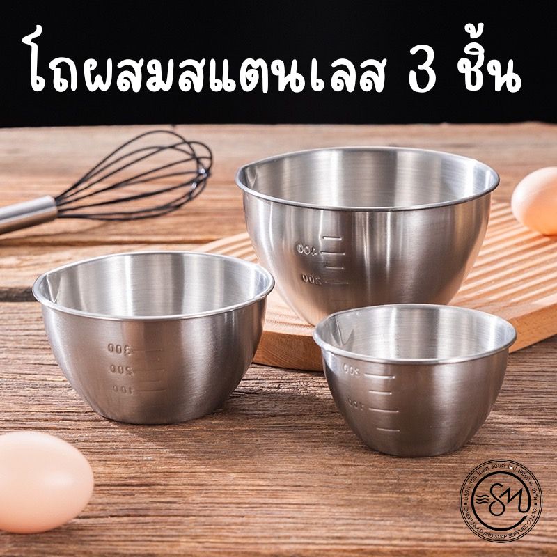 ชามสแตนเลส ชามผสม ชามผสมสแตนเลส (เซ็ท3ชิ้น)