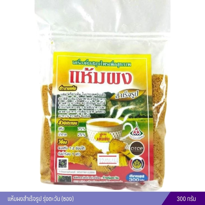 แห้มผงสำเร็จรูป 300กรัม รุ่งตะวัน (ซอง)