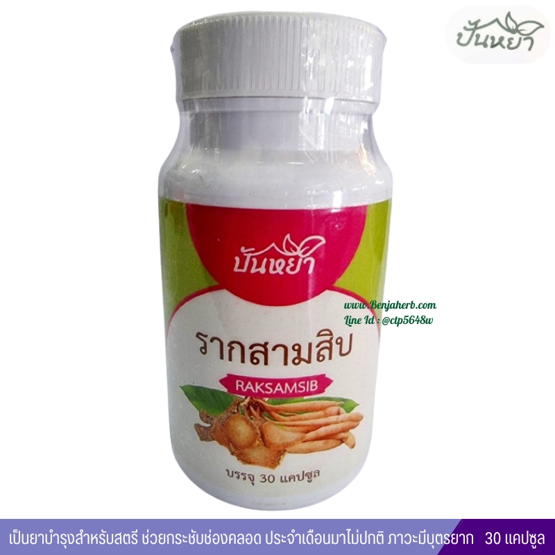 รากสามสิบ ขนิดแคปซูล ตราปั้นหยา (30 แคปซูล)