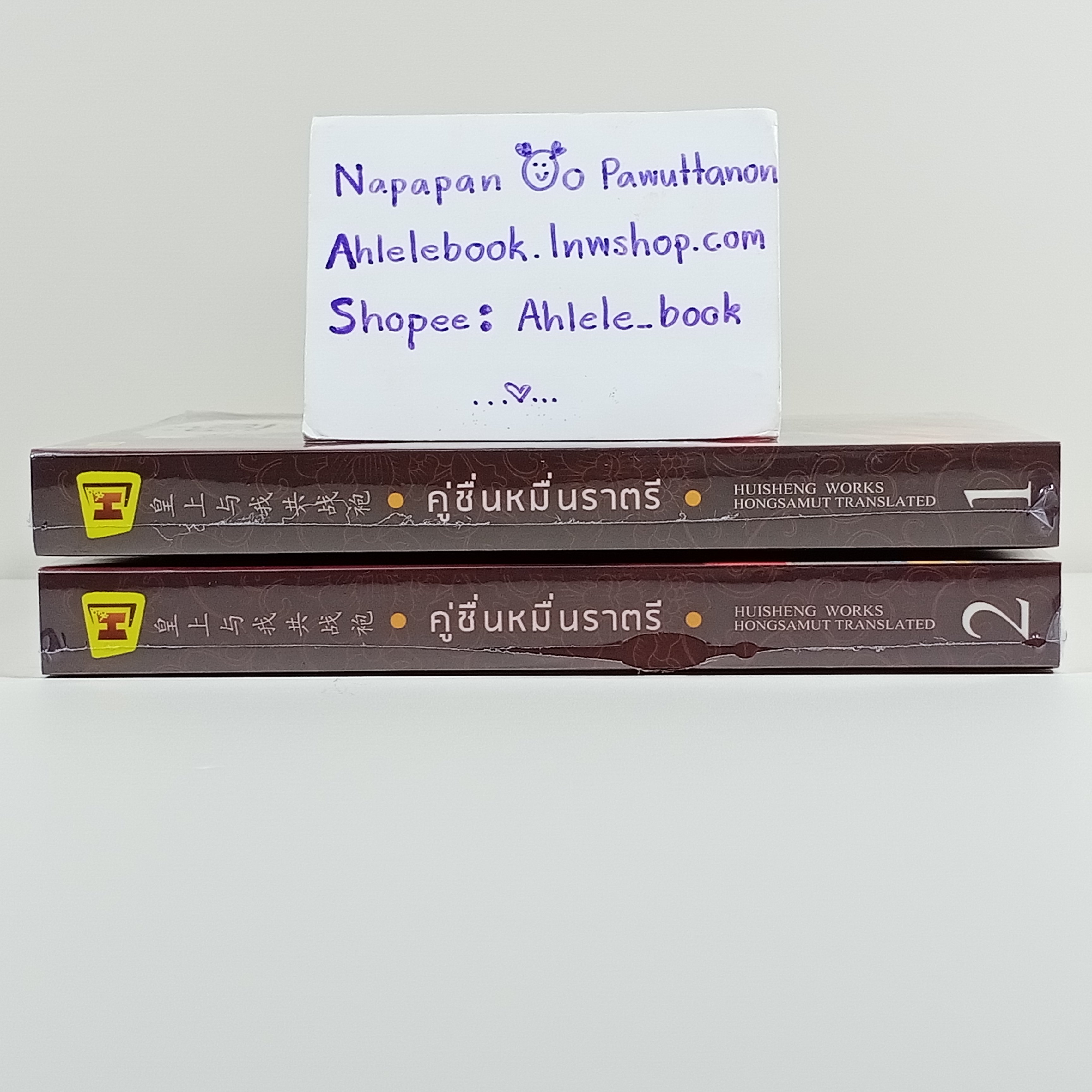 [นิยาย][มือ1] คู่ชื่นหมื่นราตรี เล่ม 1-2 (จบ)