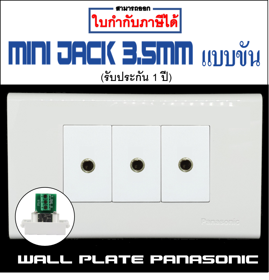 Wall plate MINI JACK 3.5แบบขัน (PANASONIC)(3ช่อง)