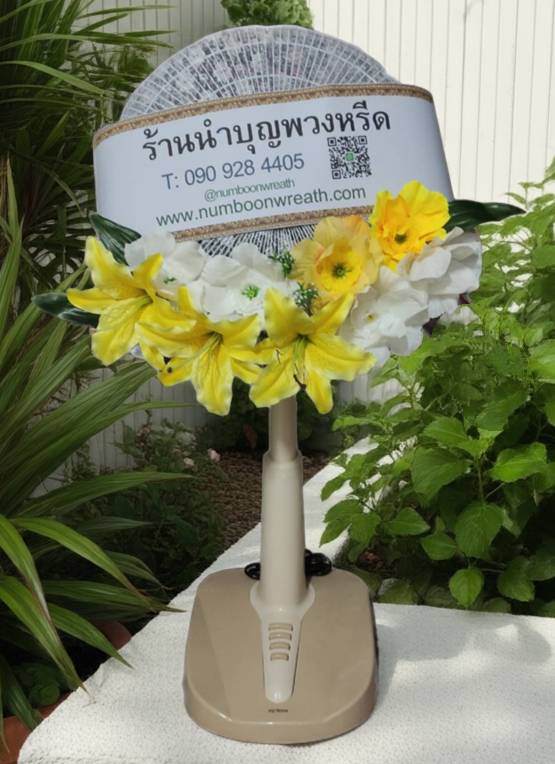 พวงหรีดพัดลม_16นิ้ว ช่อดอกไม้ขาวเหลือง(พัดลมปรับระดับได้)