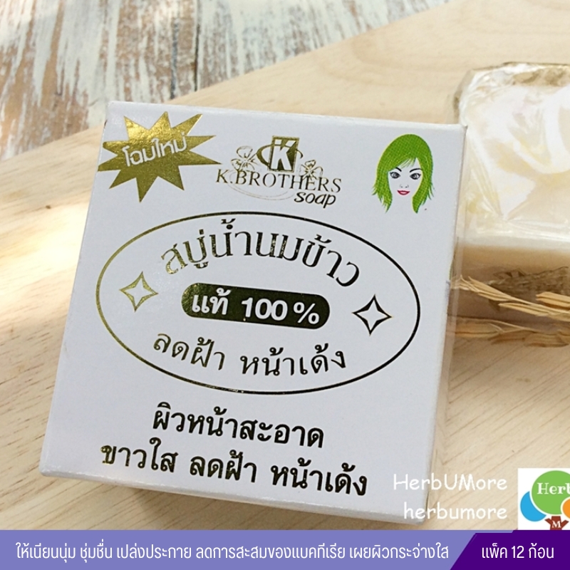 สบู่น้ำนมข้าวแท้ 100% เค บราเทอร์ (กล่องขาว) (แพ็คกล่อง12ก้อน)