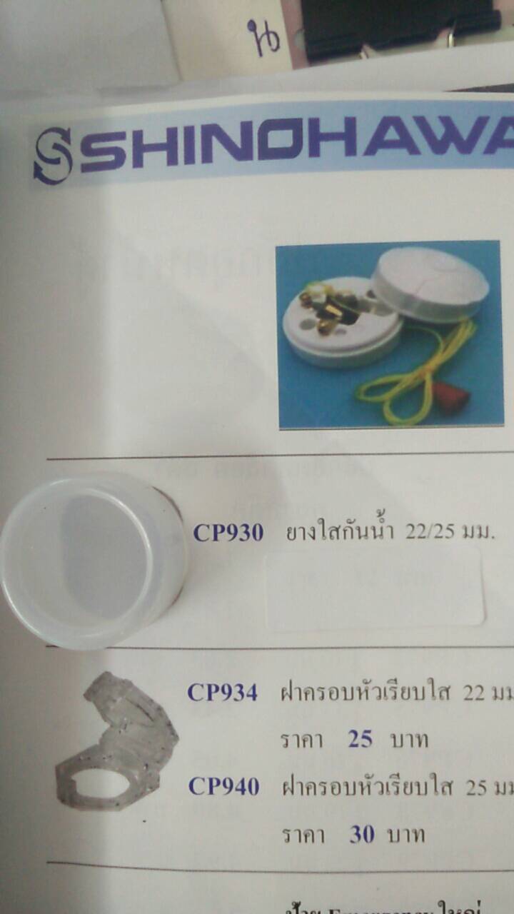 ยางครอบใสกันน้ำ 22มม.CP930 Shinohawa