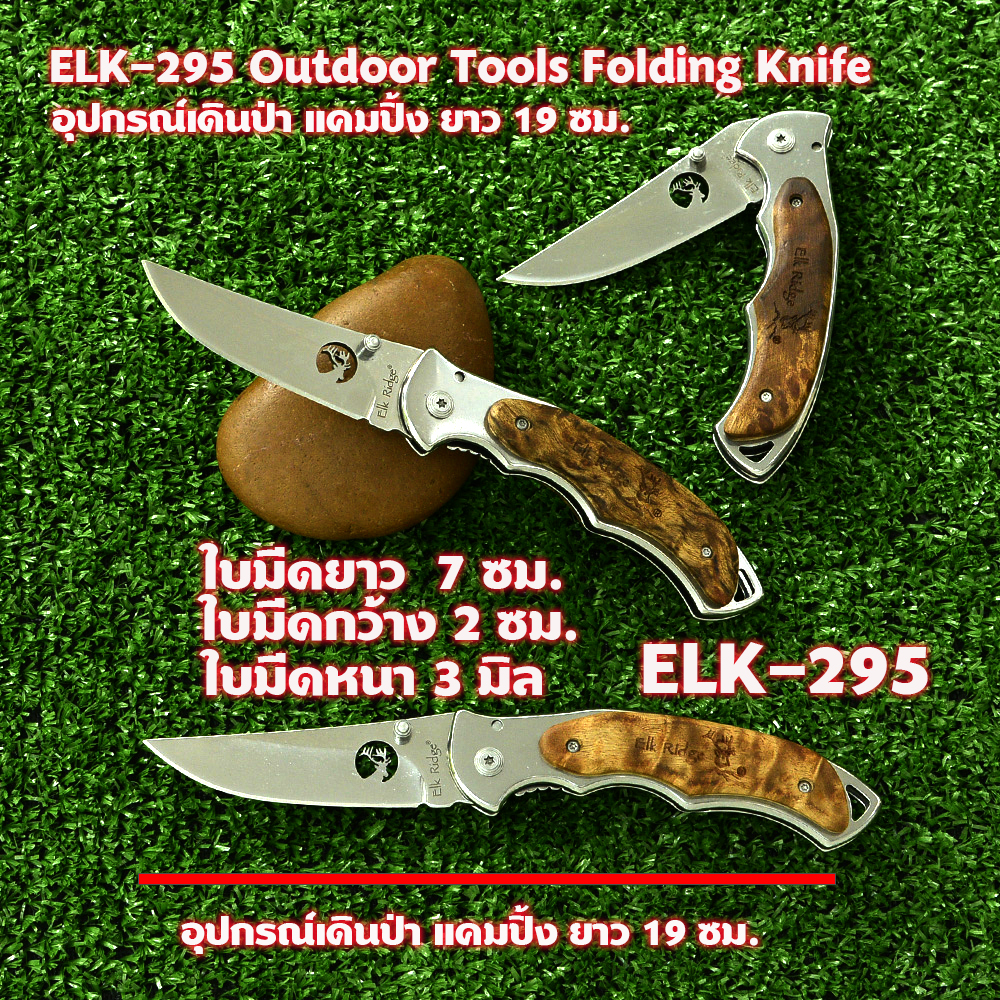 ELK-295 มีดพับ มีดพับพกพา มีดเดินป่า เหล็กใบมีดสแตนเลส ยาว 19 ซม. ชิ้น 199 กรัม Silver 19 cm.