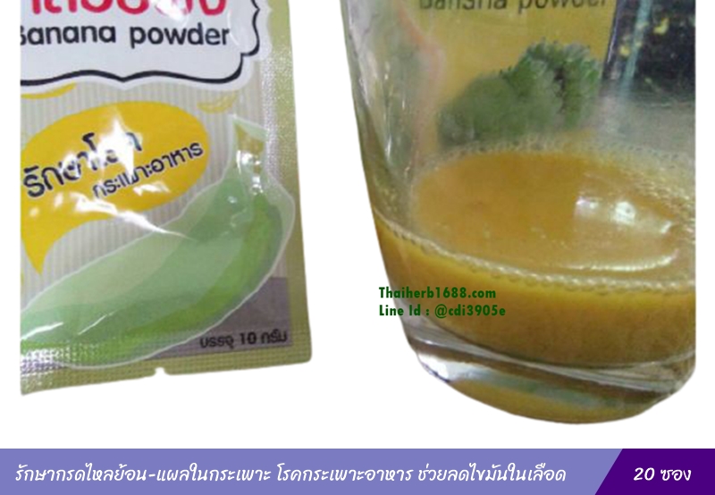 กล้วยดิบผง (Banana Powder) โรงพยาบาลอู่ทอง (20 ซอง)