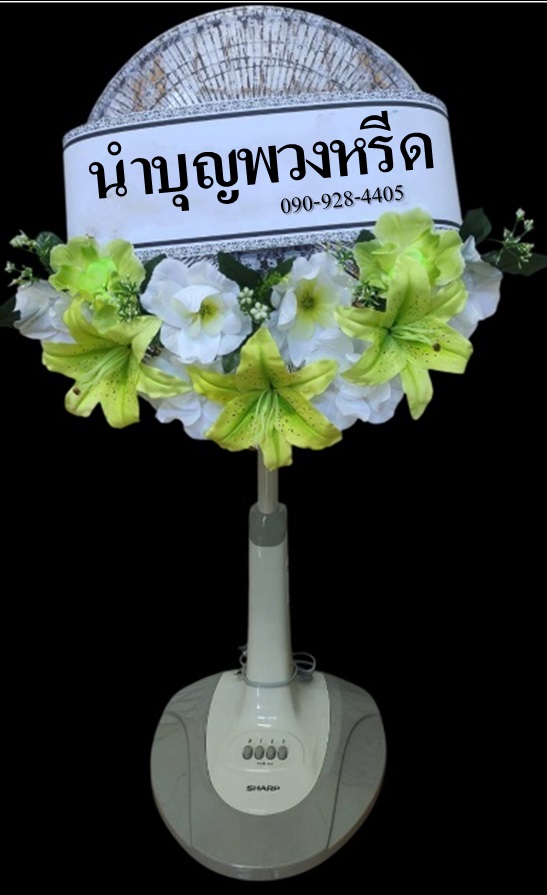 พวงหรีดพัดลมฮาตาริปรับความสูงได้ ใบพัด16นิ้ว ดอกไม้โทนเขียวขาว