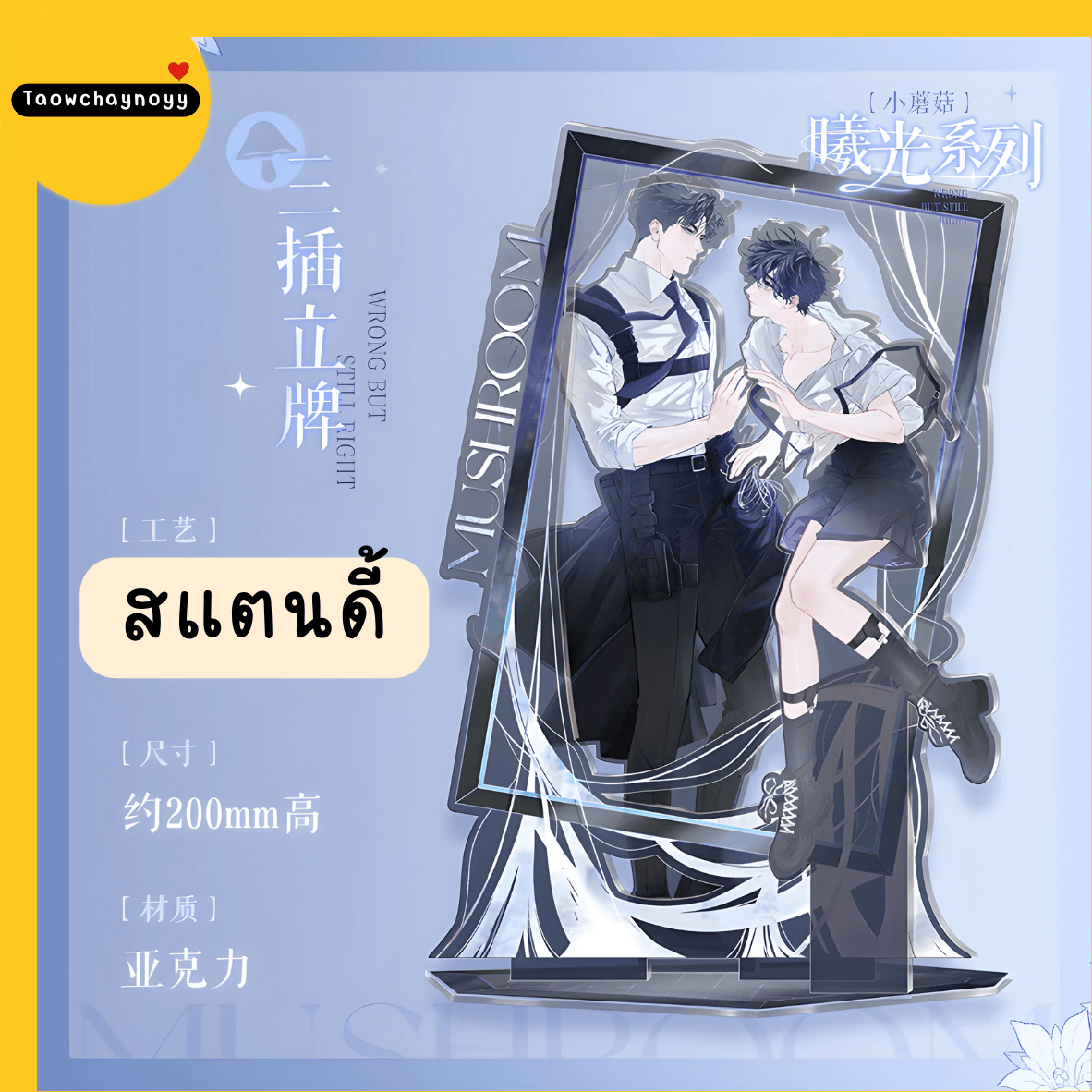 【พรีออเดอร์ » แยกชิ้น】 Goods เจ้าเห็ดน้อย อันเจ๋อ×ลู่เฟิง Little Mushroom 🍄 ซีรีส์ Sunlight » 11 ตัวเลือก