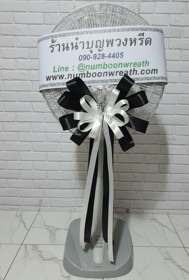 พวงหรีดส่งฟรี พวงหรีดพัดลมโปรโมชั่นพิเศษ 1,000 บาท