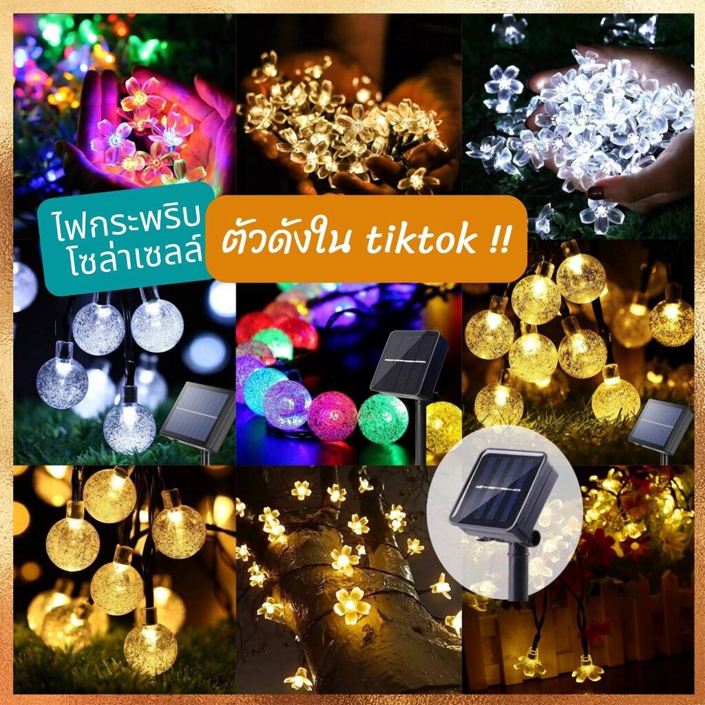 ไฟประดับโซล่าเซลล์ ไฟประดับต้นไม้ ปรับได้ 8 จังหวะ 50 LED ไฟกระพริบ ไฟประดับต้นไม้โซล่าเซล พันต้นไม้ ไฟปีใหม่ ไฟคริสมาส