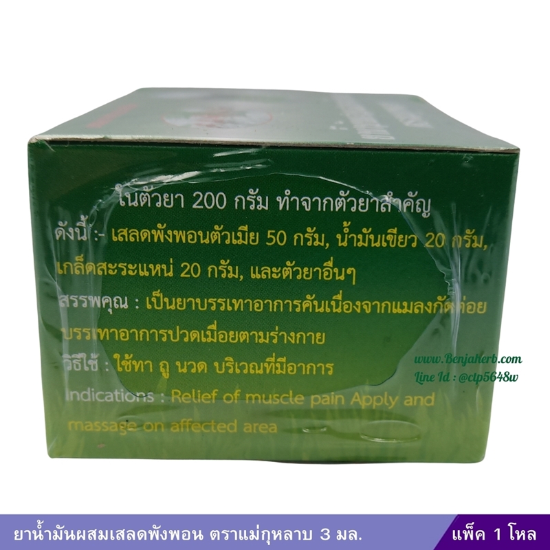 น้ำมันเสลดพังพอน แม่กุหลาบ (3ml.) 1 โหล