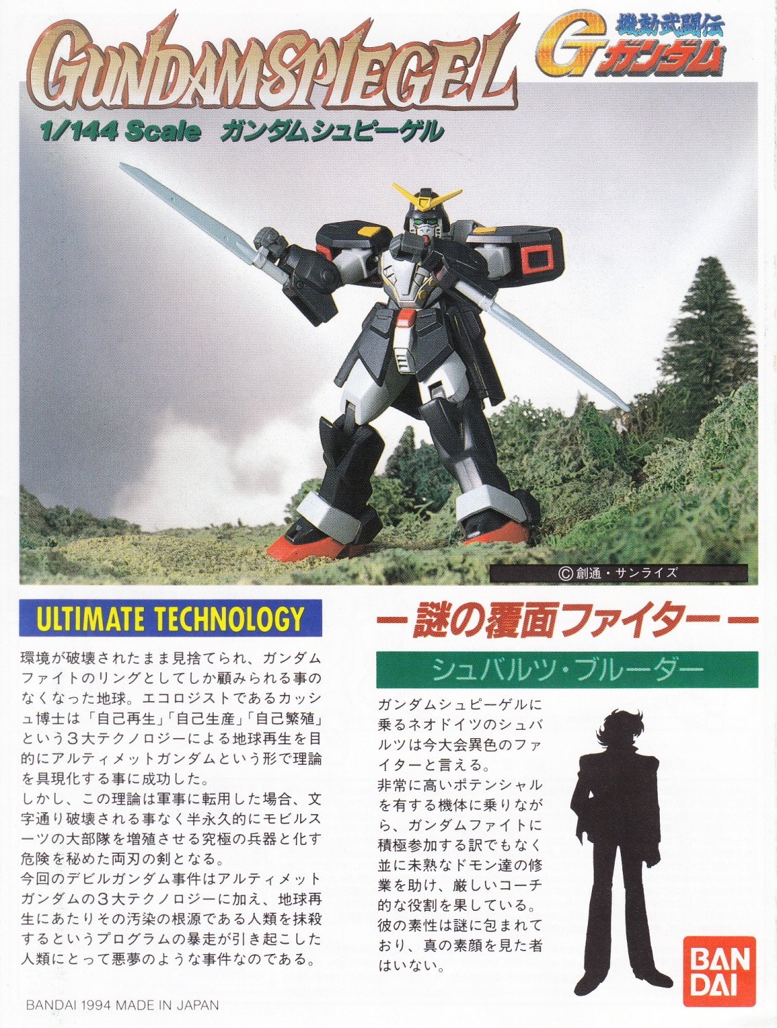 Mobile Fighter G Gundam G-06 1/144 Gundam Spiegel