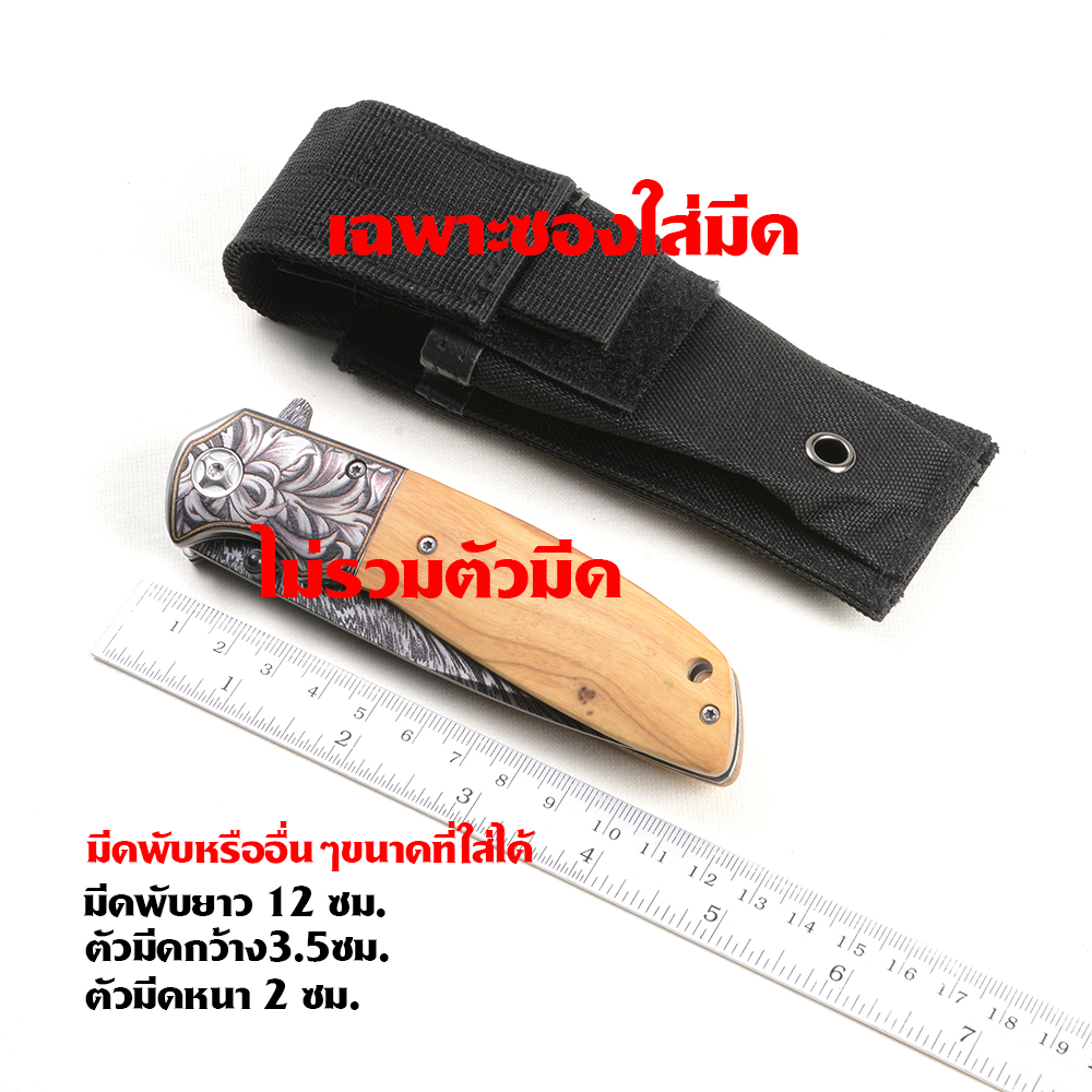 Sheath-01-02 ซองไนลอน ซองใส่มีด วัสดุผ้าไนลอน ผ้าแคนวาส สำหรับใส่มีดพับและอื่นๆ ขนาดดูจากรูป 2 110 กรัม ดำ-ลายพราง 14 ซม.