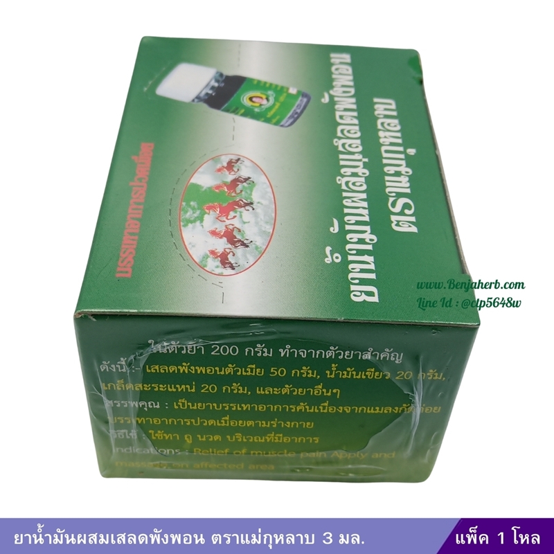 น้ำมันเสลดพังพอน แม่กุหลาบ (3ml.) 1 โหล