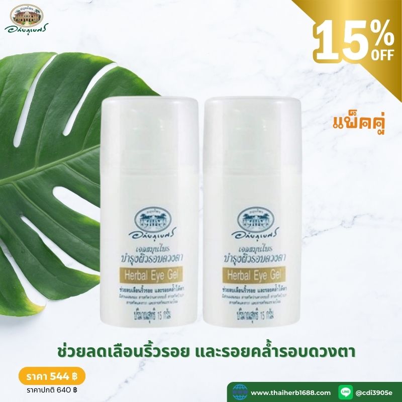 เจลสมุนไพรบำรุงผิวรอบดวงตา อภัยภูเบศร 2 ชิ้น (ลด 15%)