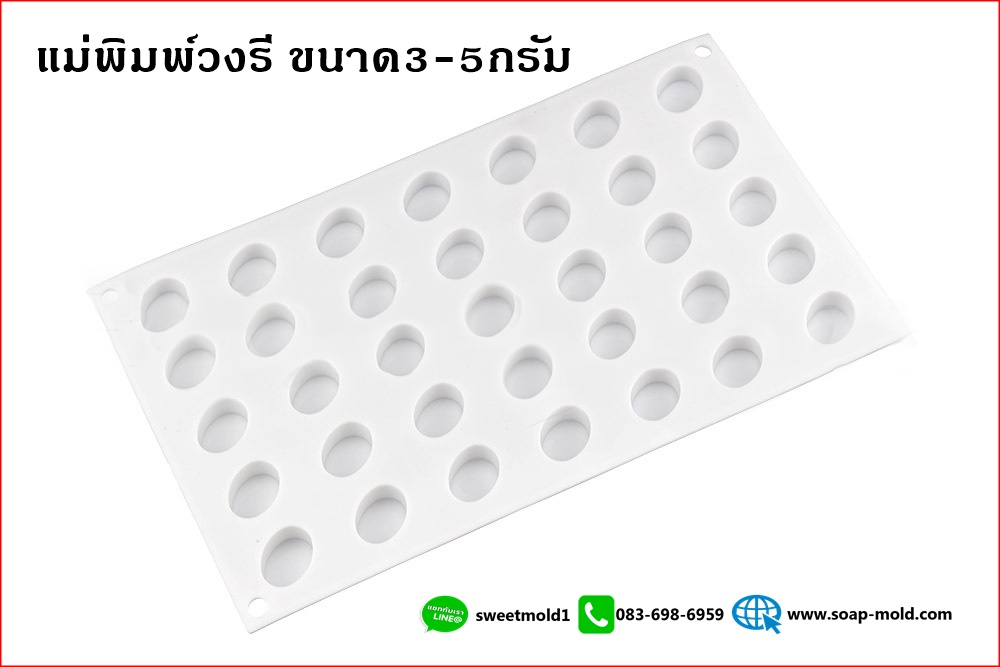 แม่พิมพ์วงรี ขนาด3-5กรัม 35ช่อง รหัสสินค้า: 007683