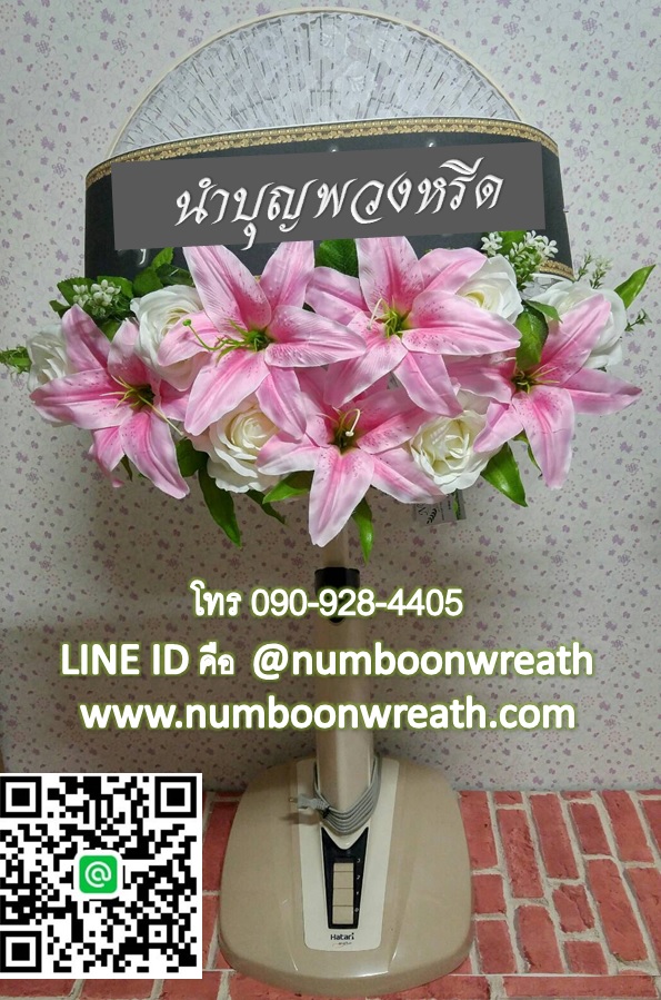 พวงหรีดพัดลมฮาตาริปรับความสูงได้ ใบพัด16นิ้ว ดอกไม้โทนชมพูขาว