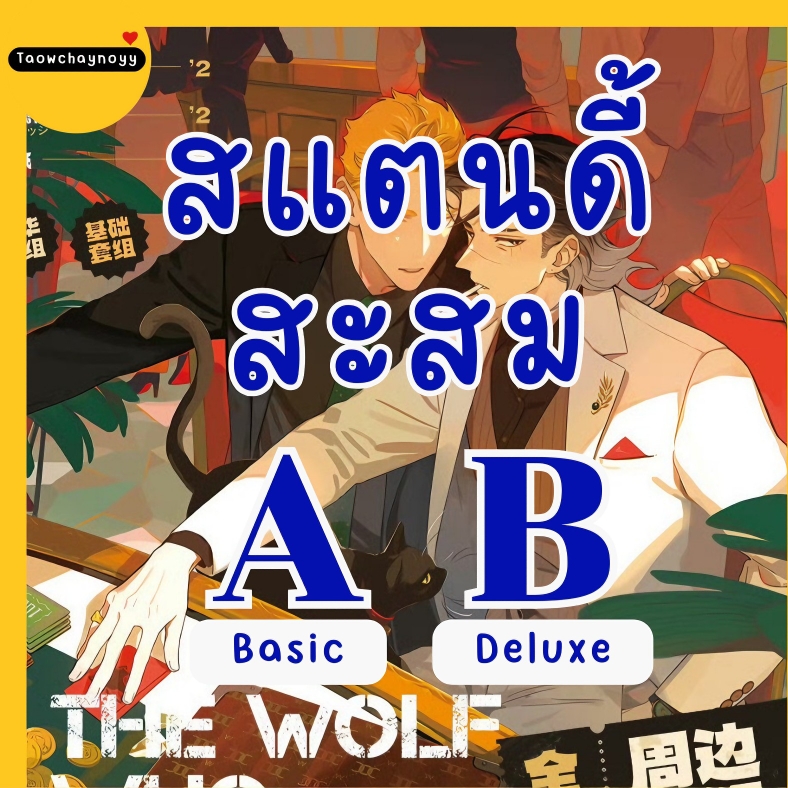 【พรีออเดอร์】 เซ็ตสแตนดี้ หมาป่าผู้เก็บบางสิ่งมา นายท่านหมาป่า × น้องโปเตโต้ ซีรีส์ Wolf 's Casino » มี 2 เซ็ตให้เลือก