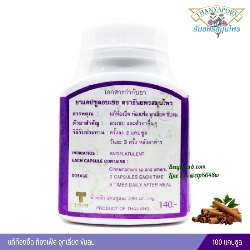 ยาแคปซูลอบเชย ธันยพรสมุนไพร