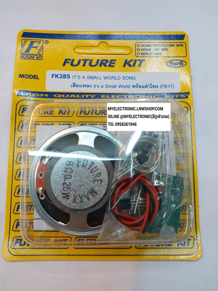 ขาย FK285 ชุดคิทเสียงเพลง It's a Small World พร้อมลำโพง ชุดคิทยังไม่ประกอบลงปริ้น ยี่ห้อ ฟิวเจอร์คิท FUTUREKIT ราคา ชุดล่ะ วงจร FK ชุดคิท ยังไม่ลงปริ้น ยังไม่ประกอบ ชุดยังไม่ลงปริ้น FKชุดคิทยังไม่ลงปริ้น ยี่ห้อ ฟิวเจอร์คิท BRAND FUTUREKIT ของแท้ โครง