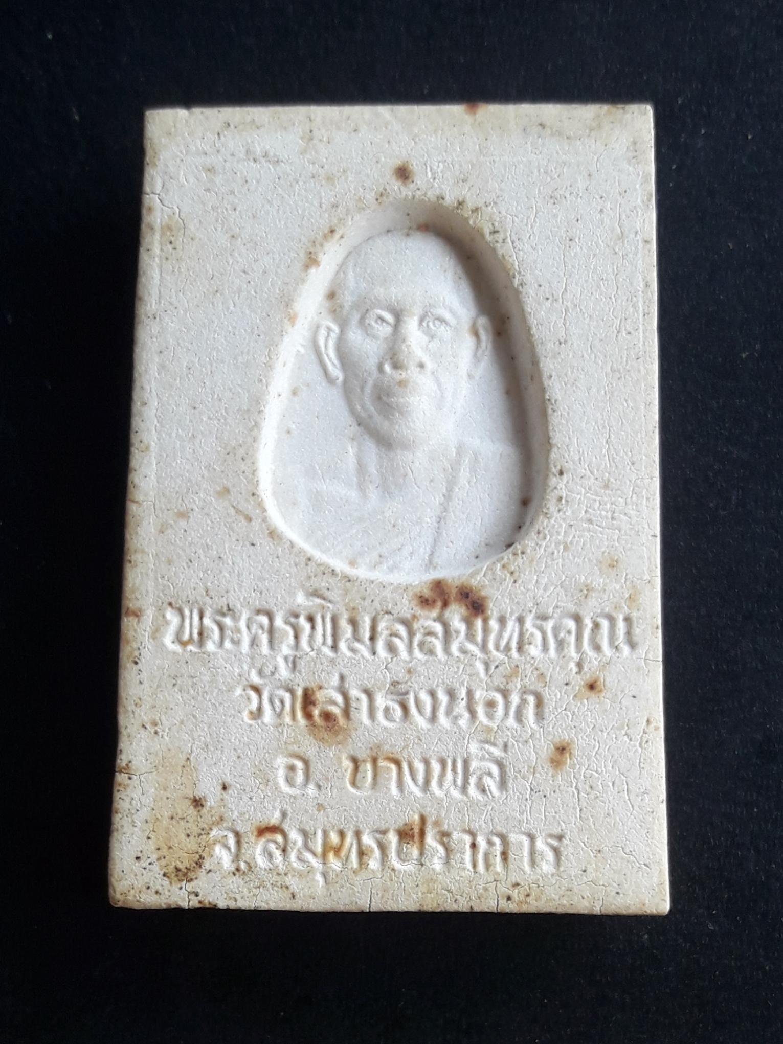 พระสมเด็จ หลังรูปเหมือน พระครูพิมลสมุทรคุณ วัดเสาธงนอก จ.สมุทรปราการ