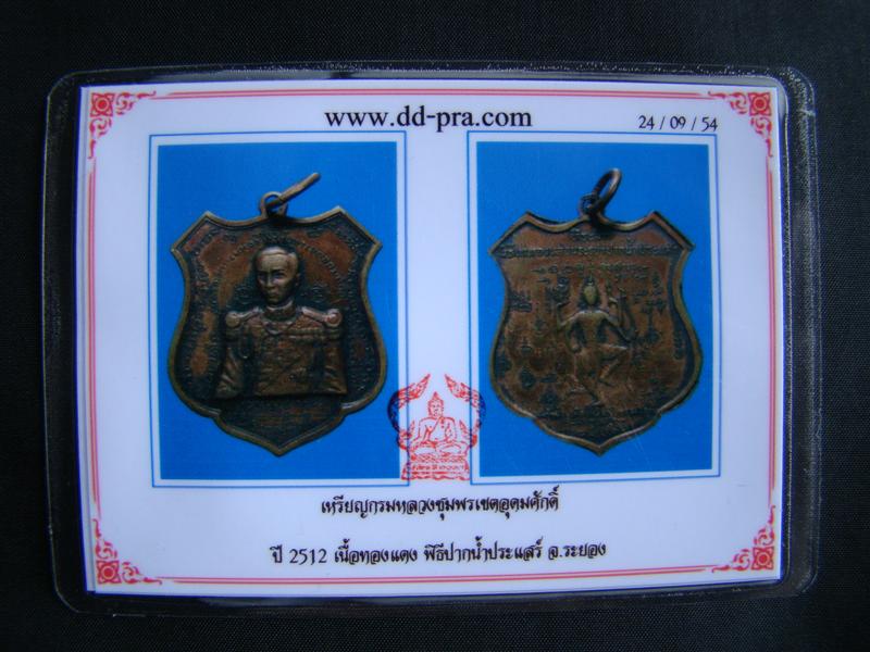 เหรียญกรมหลวงชุมพรเขตอุดมศักดิ์ พิธีเททองหล่อ พระรูปปากน้ำประแสร์ ปี 2512 เนื้อทองแดง พร้อมบัตรรับรองฯครับ