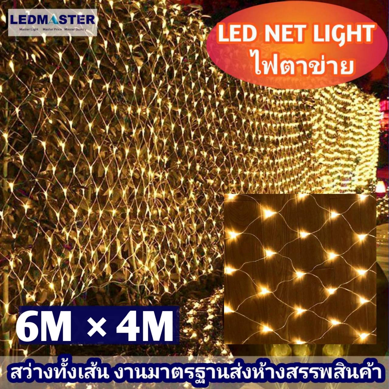 6x4 เมตร ไฟตาข่าย led net light ขนาดใหญ่ ไฟปีใหม่ เเสงวอร์มไวท์(warmwhite) เเบบไฟกระพริบ/ไฟนิ่ง ปรับได้ 8 โหมด ไฟประดับปีใหม่ ไฟหยดน้ำ ไฟคริสมาส