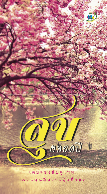 สุขตลอดปี