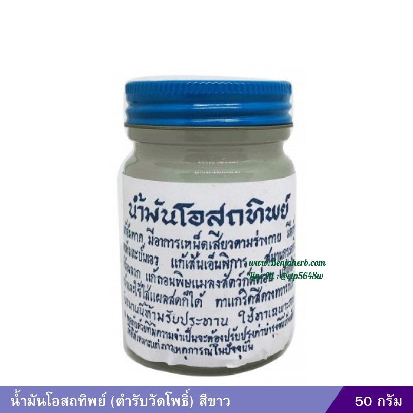 น้ำมันโอสถทิพย์ (ตำรับวัดโพธิ์) 50 กรัม (สีขาว)