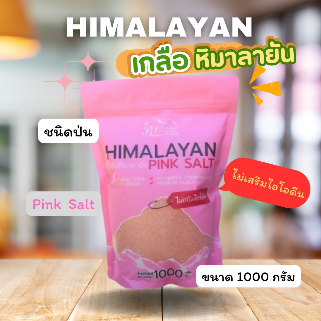 เกลือชมพู หิมาลายัน พิงค์ ซอลท์ ตรา อาร์ ไอ ขนาด 1000 กรัม ชนิดป่น ( Fine ) เกลือชมพูคีโต เกลือชมพูแท้