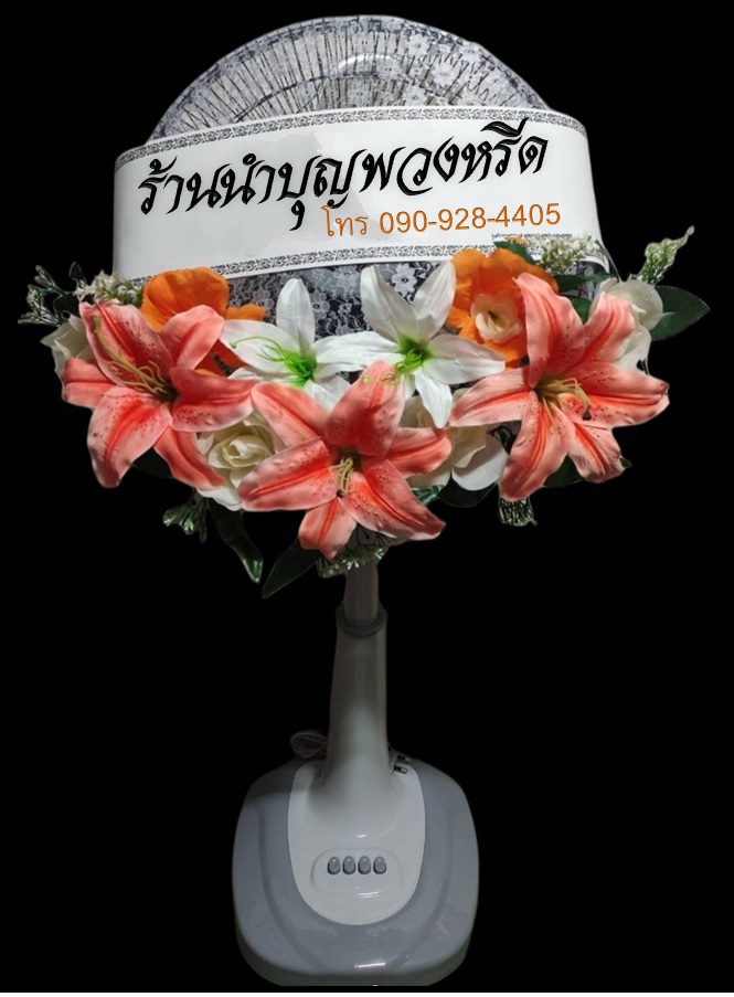พวงหรีดพัดลม_16นิ้ว ช่อดอกไม้ โทนส้ม(พัดลมปรับระดับได้)