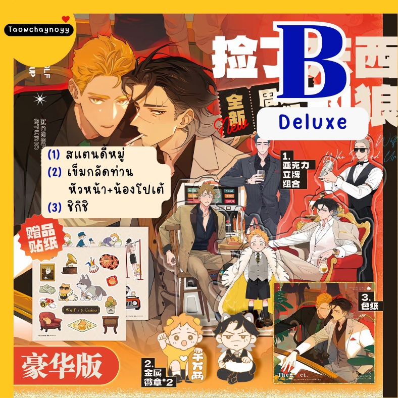 【พรีออเดอร์】 เซ็ตสแตนดี้ หมาป่าผู้เก็บบางสิ่งมา นายท่านหมาป่า × น้องโปเตโต้ ซีรีส์ Wolf 's Casino » มี 2 เซ็ตให้เลือก