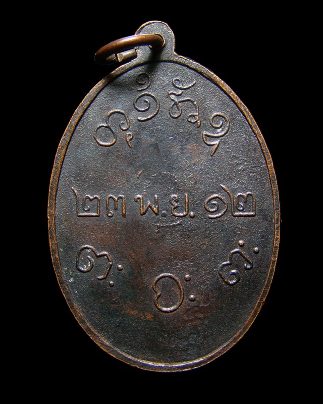 เหรียญหลวงพ่อผาง จิตตคุตโต วัดดงเค็ง อ.ประทาย จ.นครราชสีมา พิมพ์ตื้น ปี 2517