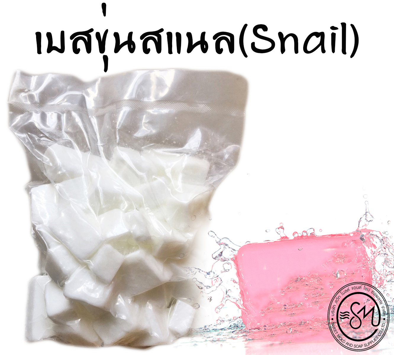 เบสสบู่กลีเซอรีนขุ่นสูตรฟองยืด(Snail) ขนาด1กิโลกรัม