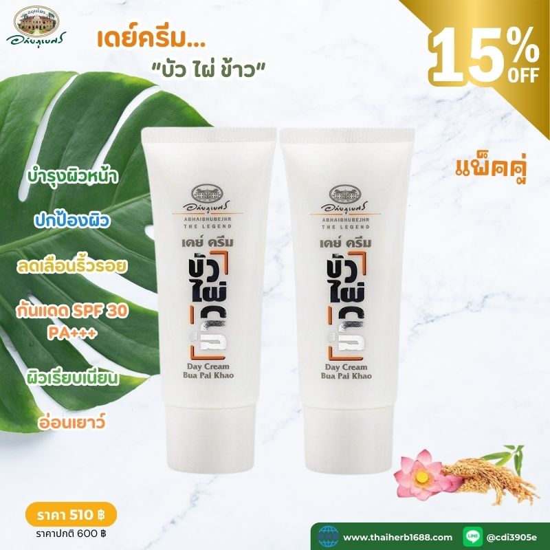 เดย์ครีม บัว ไผ่ ข้าว SPF 30 อภัยภูเบศร 2 ชิ้น (ลด 15%)