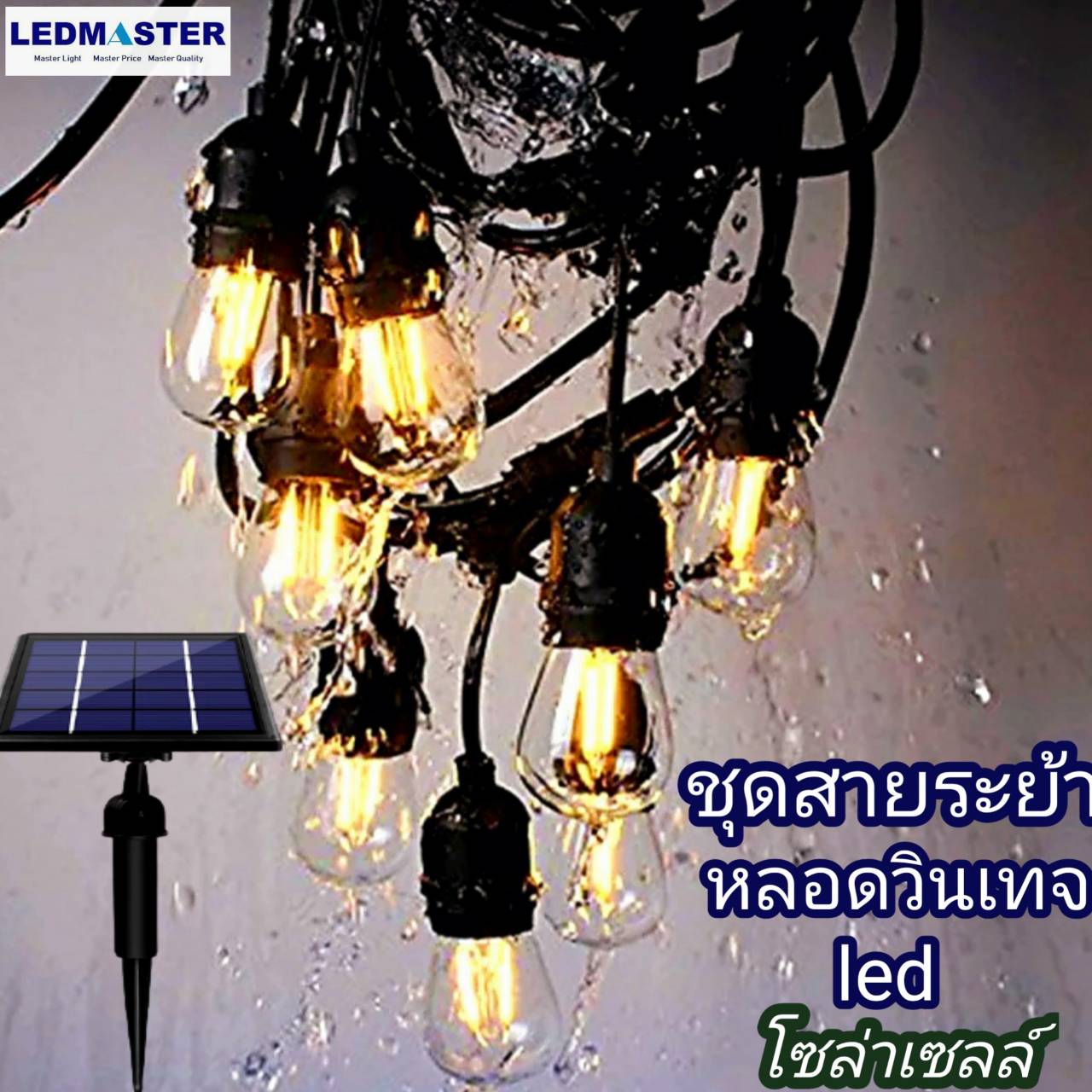 ชุดสายไฟห้อยระย้าโซล่าเซลล์ +หลอดไฟวินเทจ led ม้วนยาว 14 เมตร (ฟรี หลอดไฟวินเทจเเสงวอร์มไวท์ 15 หลอด) ไฟระย้าปิงปอง สายไฟห้อย (งานอย่างดี)