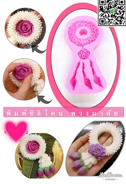 แม่พิมพ์รูปพวงมาลัย 1 ช่อง 005792