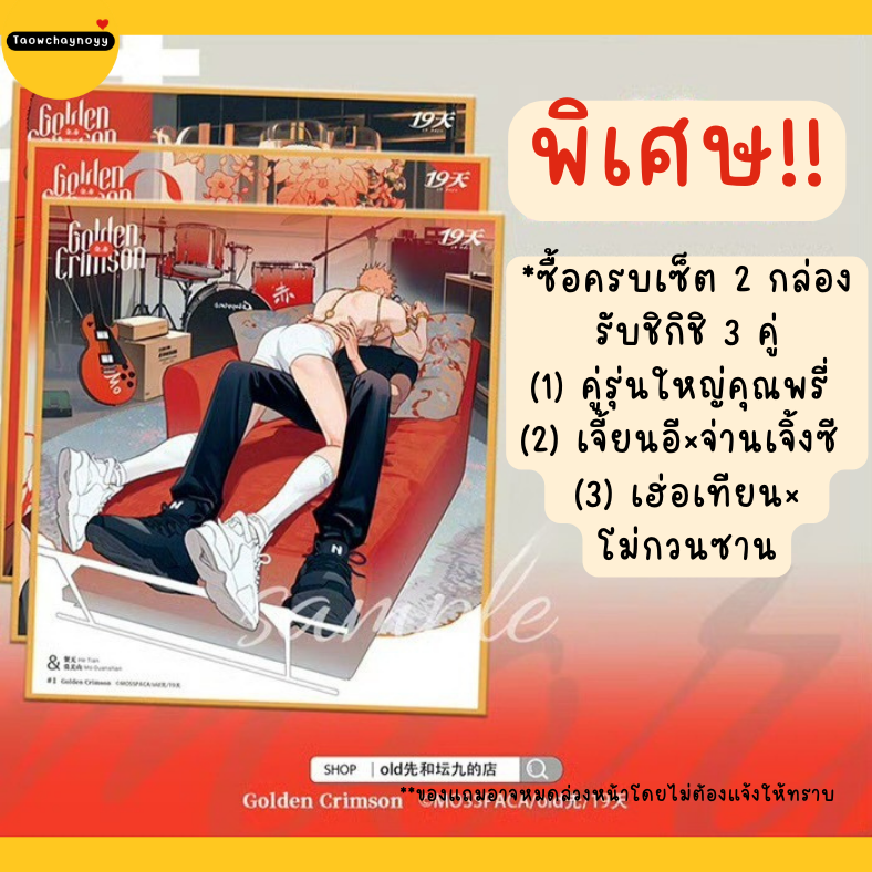 【พรีออเดอร์ » ยกกล่อง 】 กล่องสุ่ม 19 Days - Old xian ซีรีส์ Gloden Crimson ตรุษจีน 2025 ยกกล่องครบชุดรับชิกิชิของแถมพิเศษ