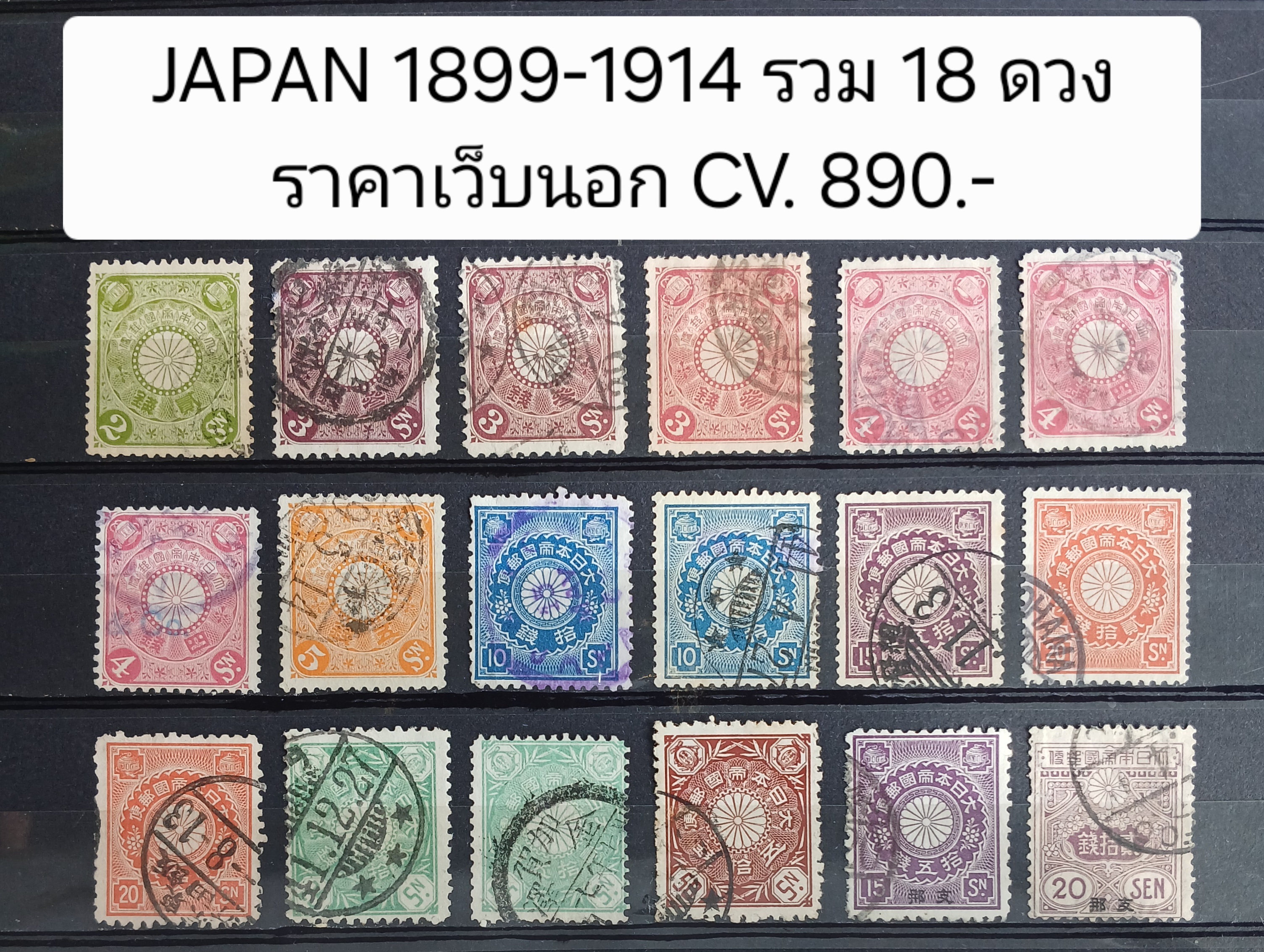 Japan 1899-1914 แสตมป์ญี่ปุ่น ปี 2442-2457 รวม 18 ดวง ใช้แล้ว ราคาเว็บนอก cv.890.-