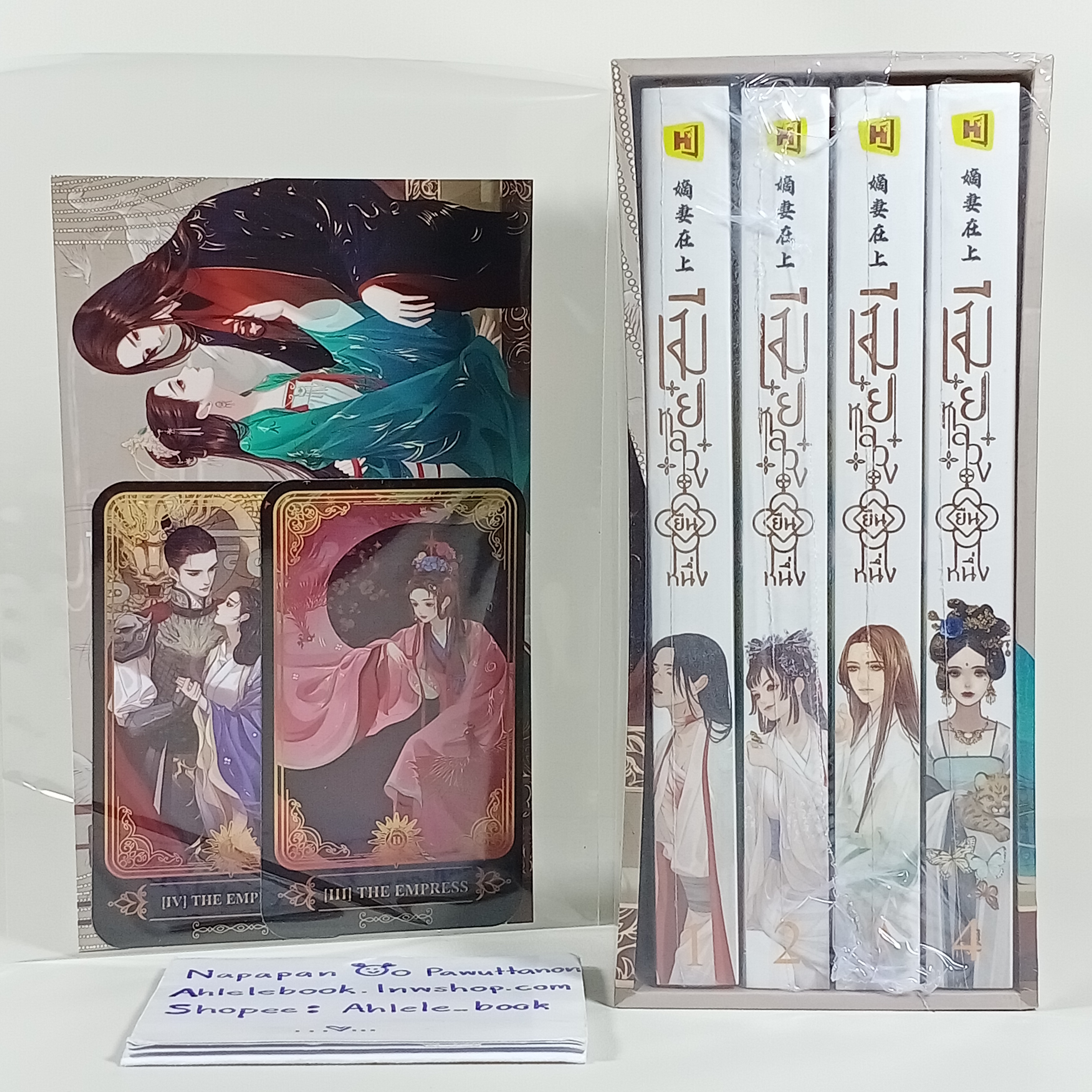 [นิยาย][มือ1] Boxset เมียหลวงยืนหนึ่ง เล่ม 1-4 (จบ) รอบจอง + ไพ่ทาโรต์ 2 ใบ