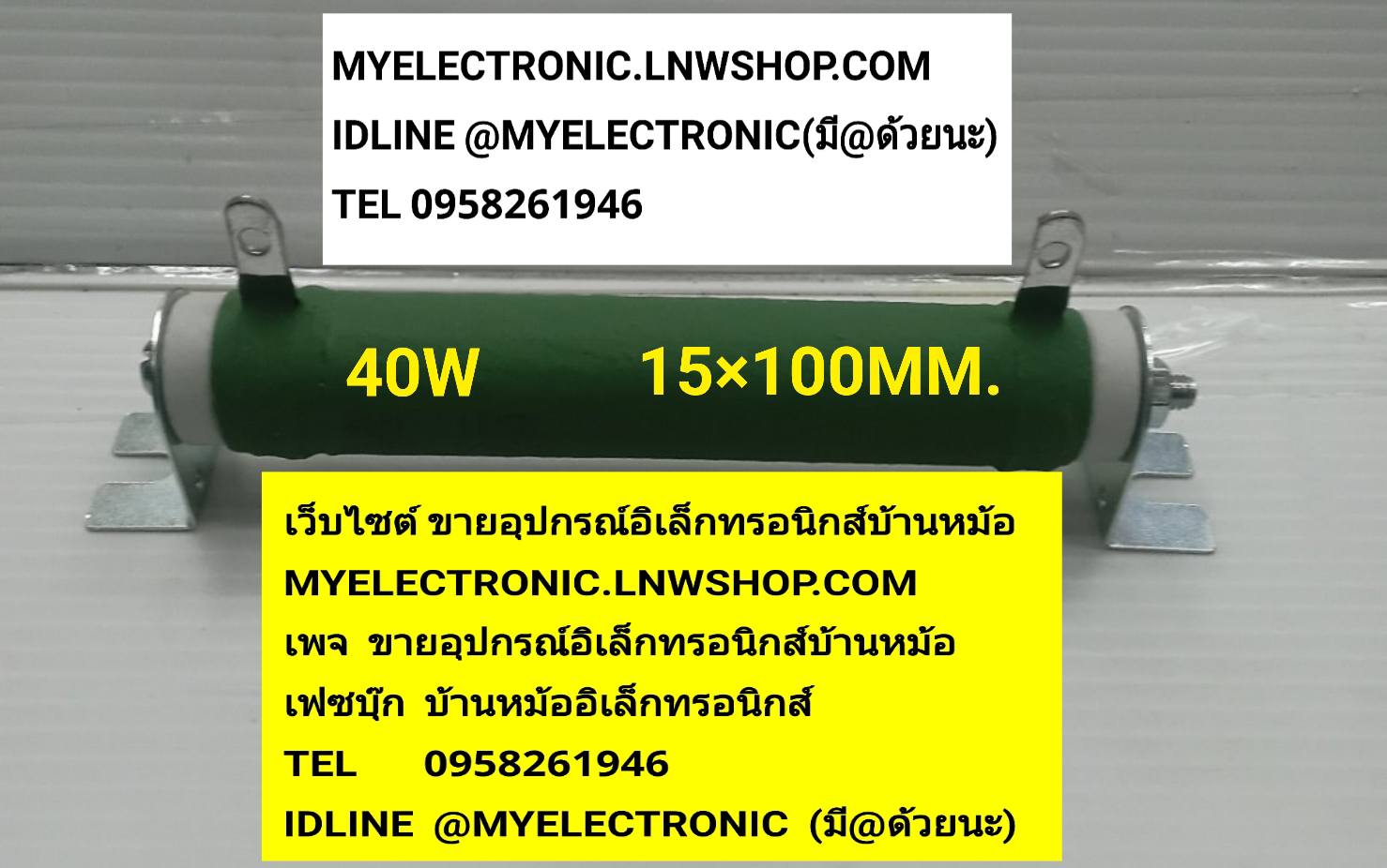 ขาย , 1K40W , 1K OHM , 40W , 40WATT , ปรับค่าได้ , R40W , ไววาว 1K40WATT , Rไววาว , ตัวต้านทาน , RESISTOR , R , WIREWOULD , ยี่ห้อ , LMEN , ของแท้ , ราคา , ตัวละ , . . , หน่วย , บาท