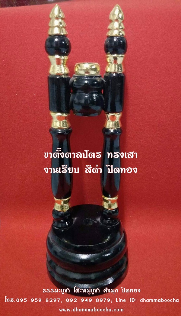⭐ ขาตั้งตาลปัตร ทรงขาเสา งานเรียบ สีดำ ปิดทอง